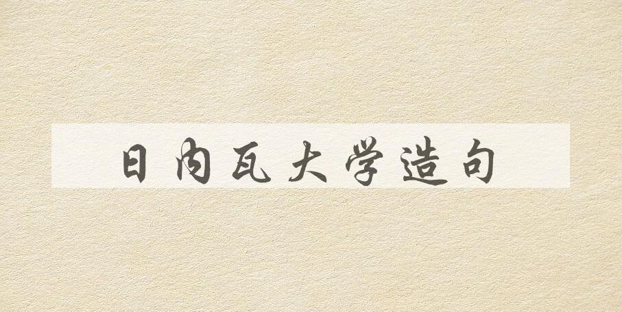 用日内瓦大学造句