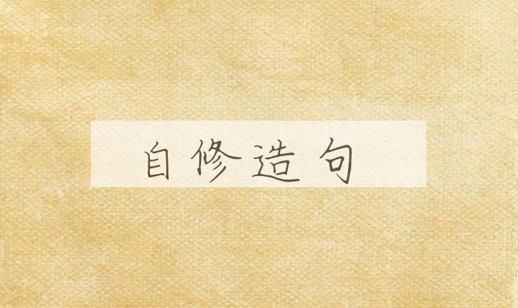 用自修造句