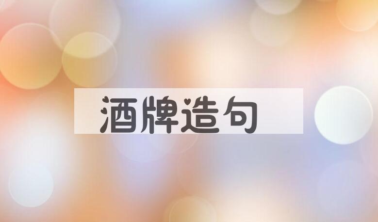 用酒牌造句