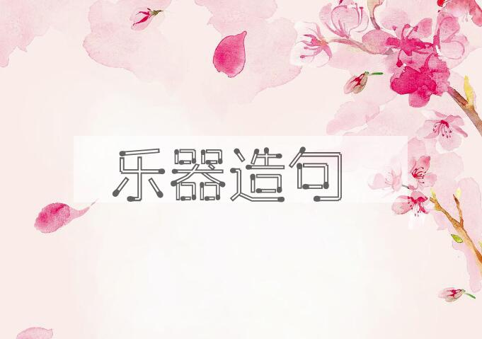 用乐器造句