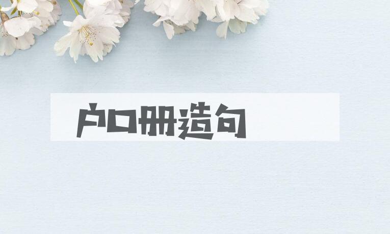 用户口册造句