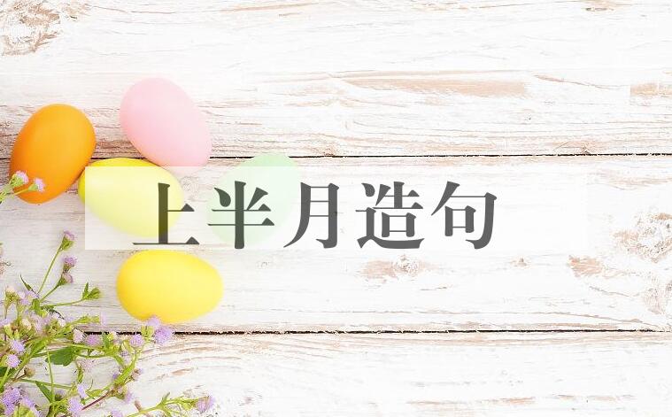 用上半月造句