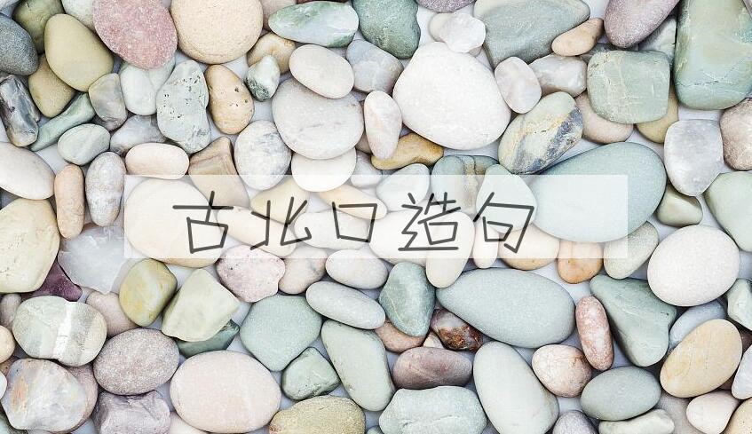 用古北口造句