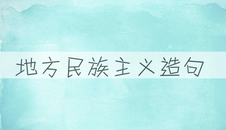 用地方民族主义造句