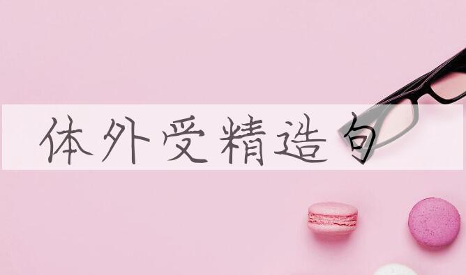 用体外受精造句