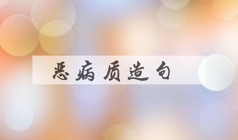 用恶病质造句