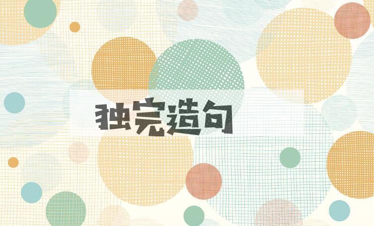 用独完造句