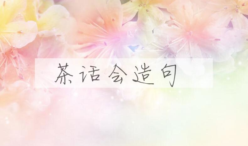 用茶话会造句