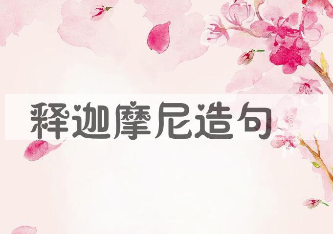用释迦摩尼造句