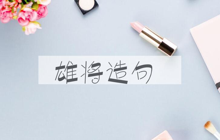 用雄将造句