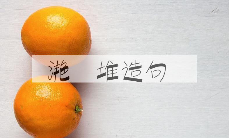 用滟滪堆造句