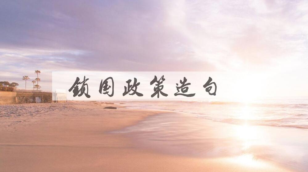 用锁国政策造句