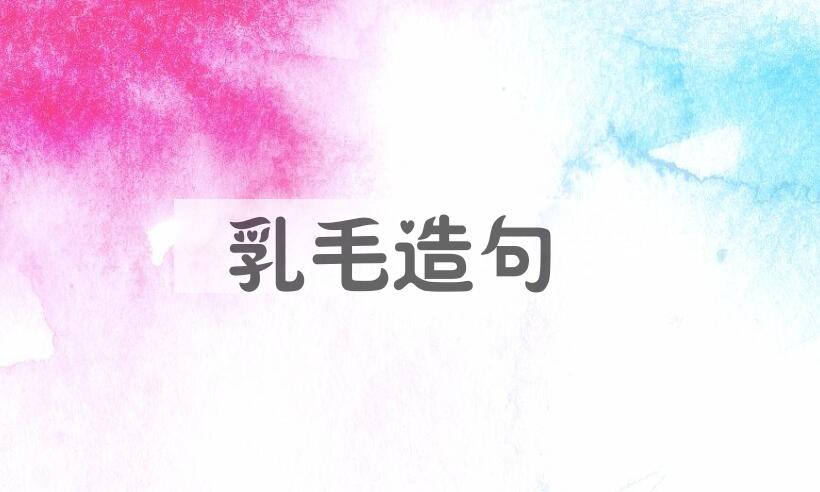 用乳毛造句