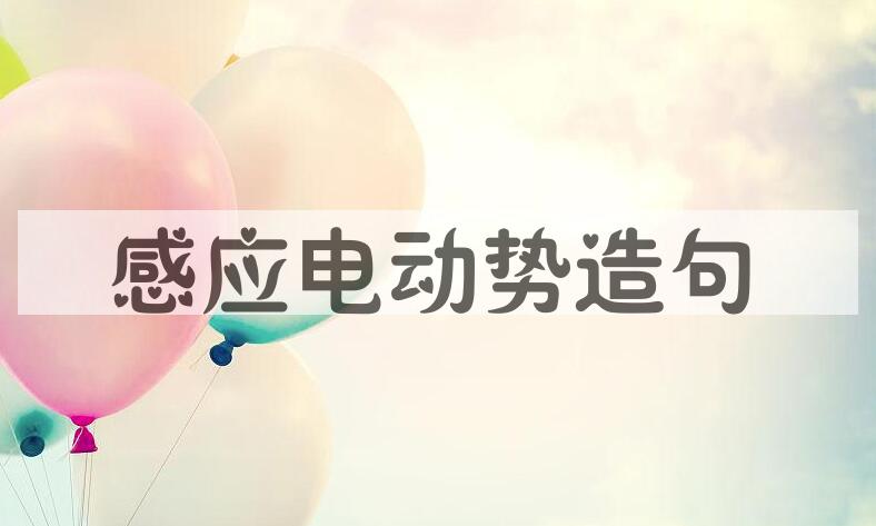 用感应电动势造句
