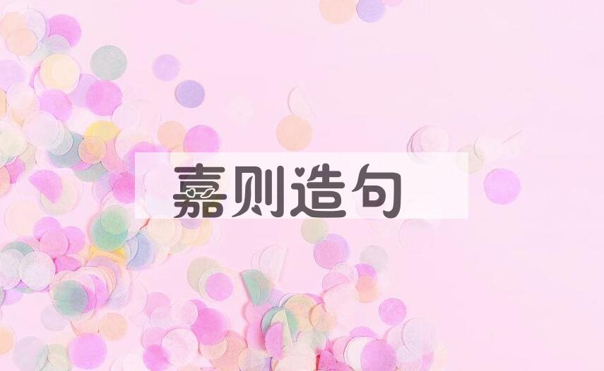用嘉则造句