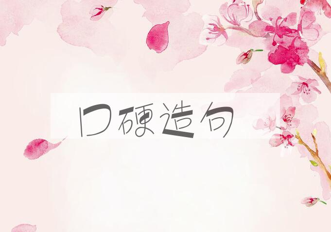用口硬造句
