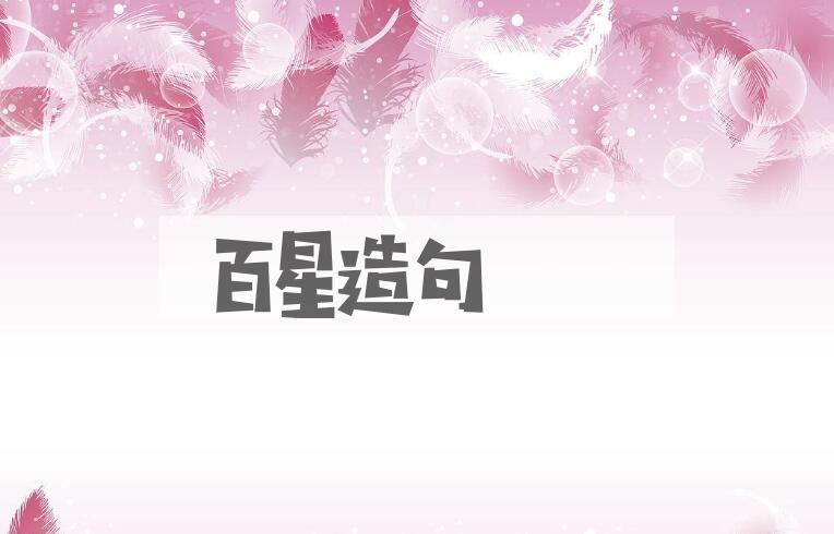 用百星造句