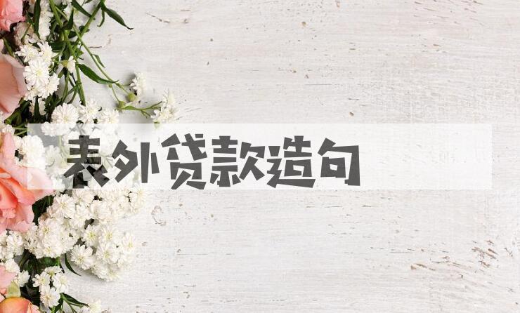 用表外贷款造句