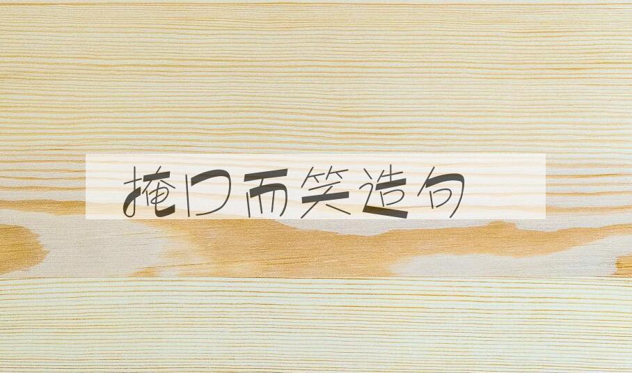 用掩口而笑造句