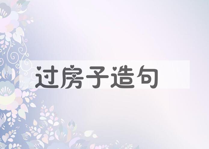 用过房子造句