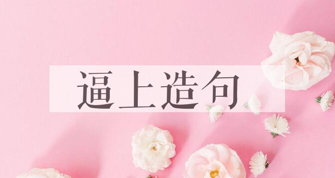 用逼上造句