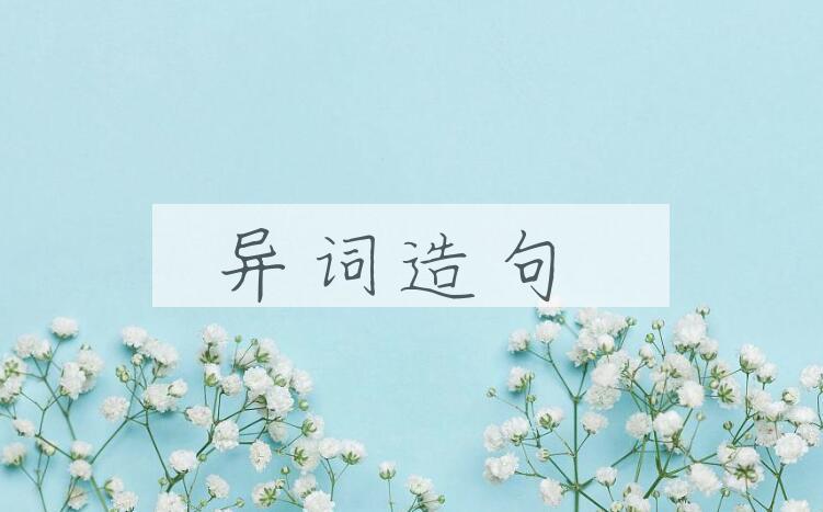 用异词造句