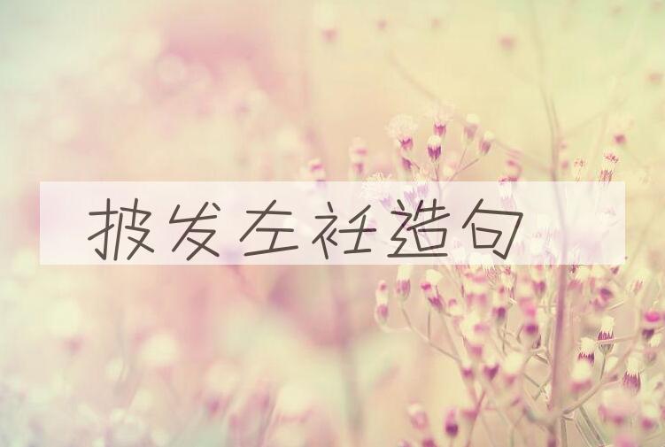 用披发左衽造句
