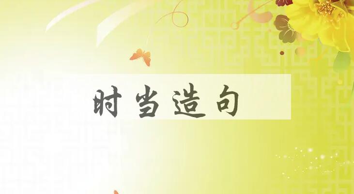 用时当造句