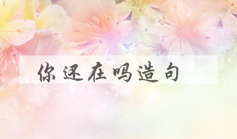 用你还在吗造句