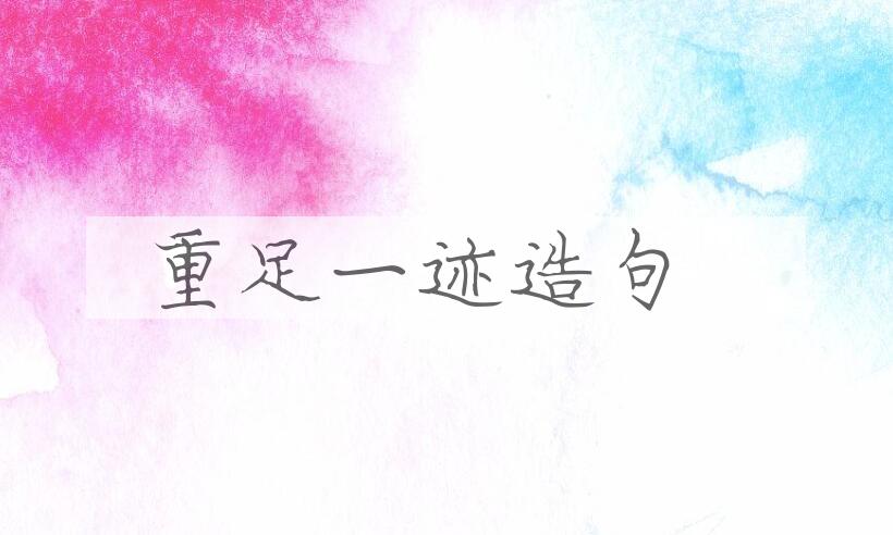 用重足一迹造句