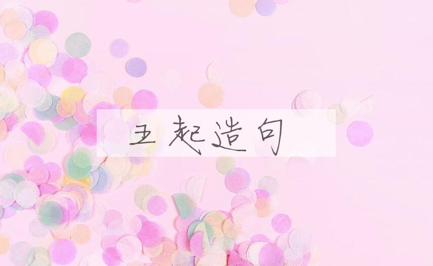 用五起造句
