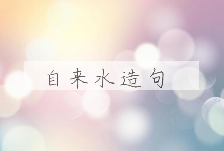 用自来水造句