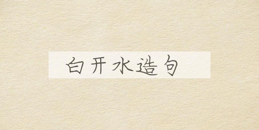 用白开水造句