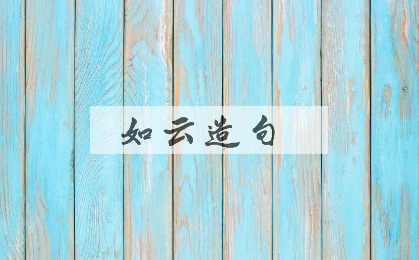 用如云造句