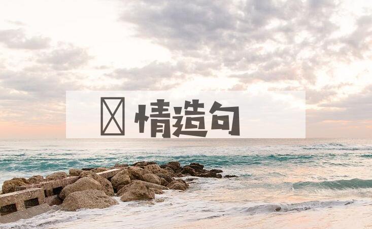 用絜情造句