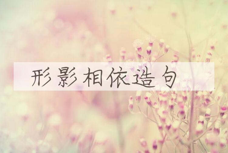 用形影相依造句