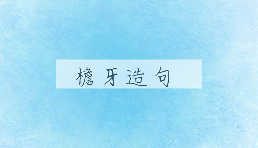 用檐牙造句