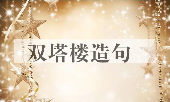 用双塔楼造句