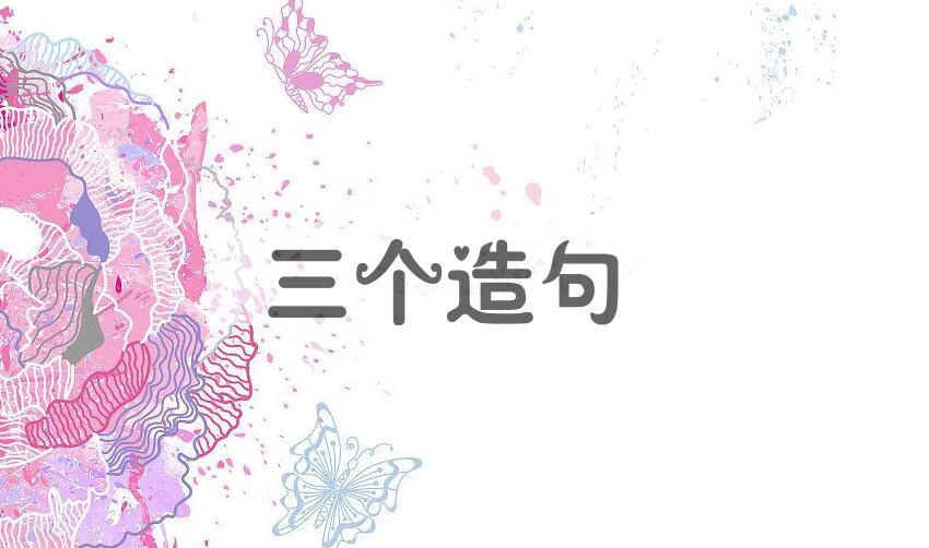 用三个造句