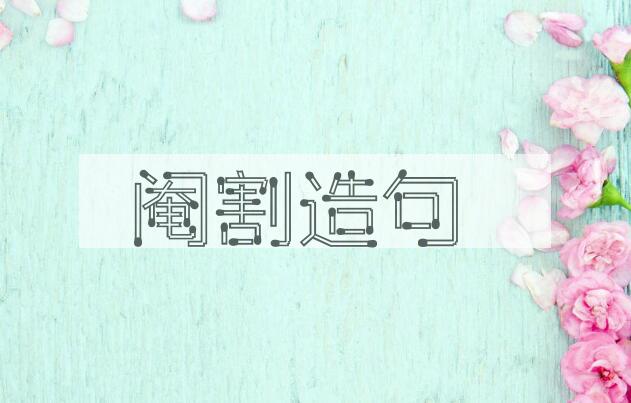 用阉割造句