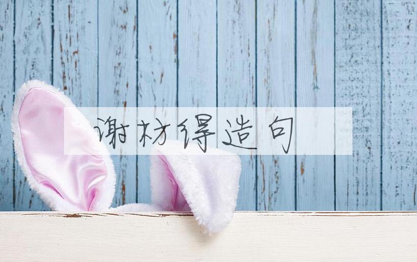 用谢枋得(1226-1289)造句