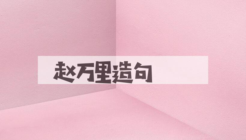 用赵万里(1905-1980)造句