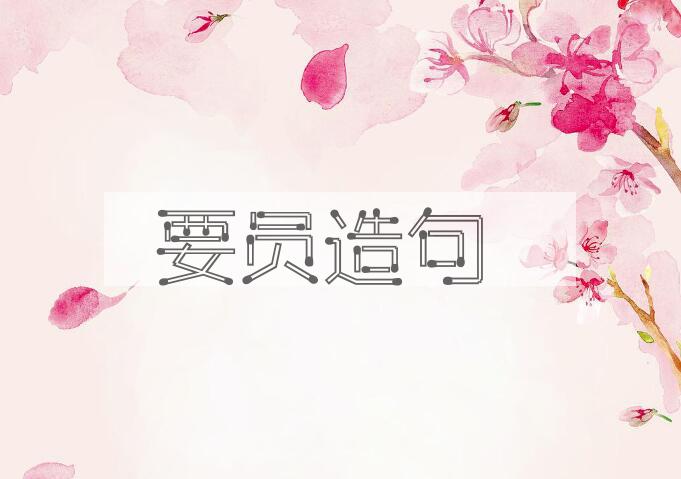 用要员造句