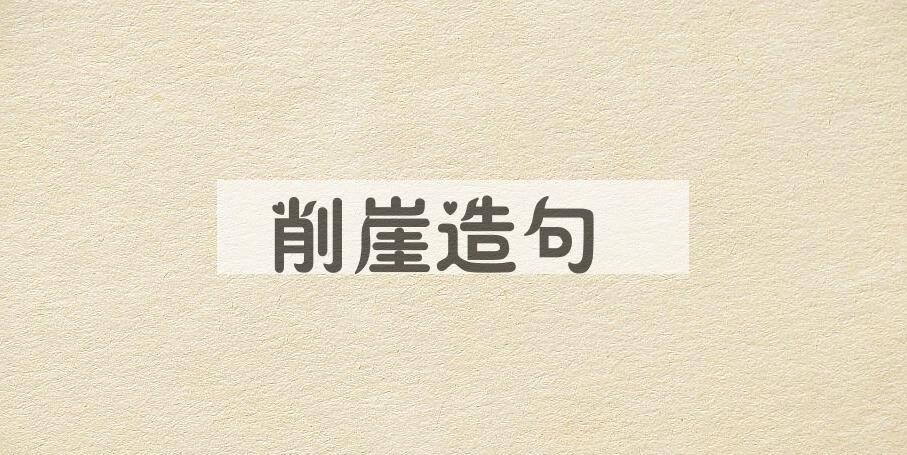 用削崖造句