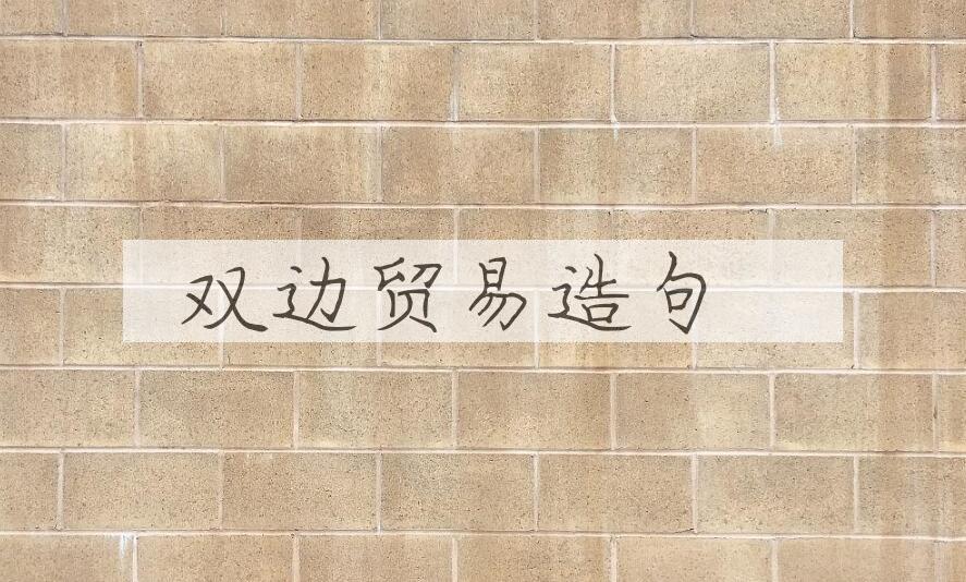 用双边贸易造句