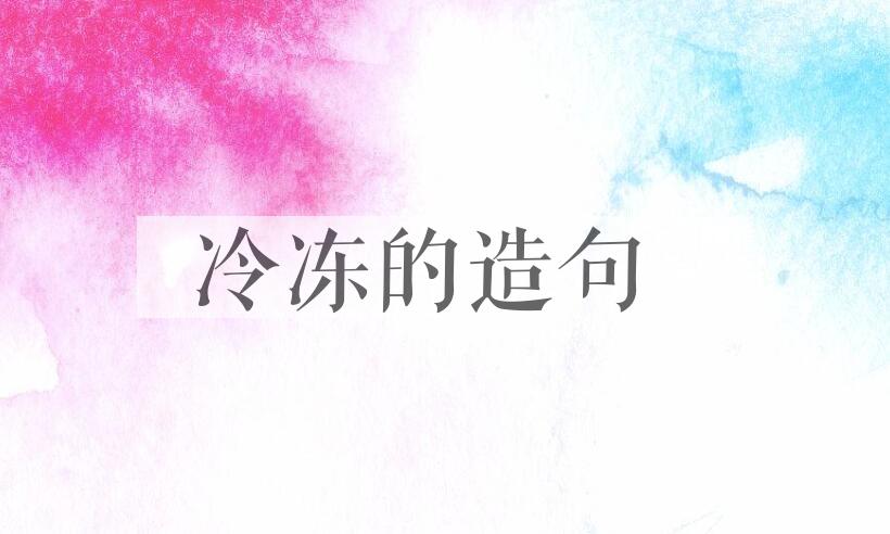 用冷冻的造句