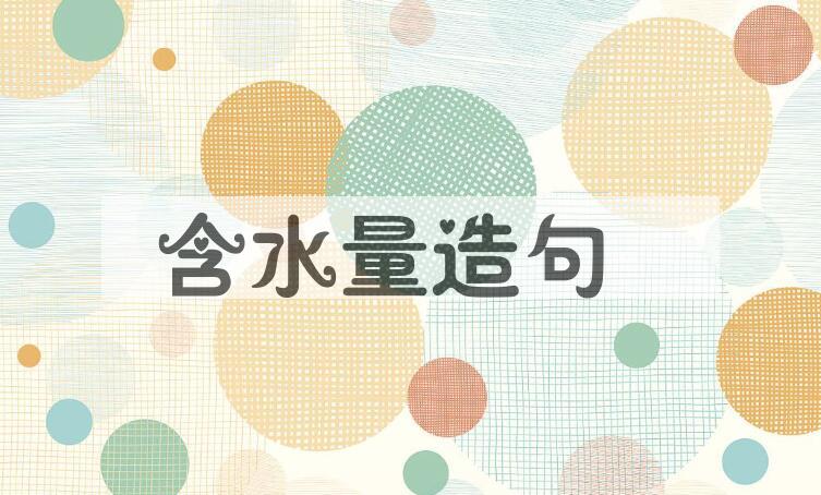 用含水量造句