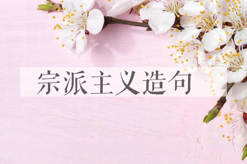 用宗派主义造句