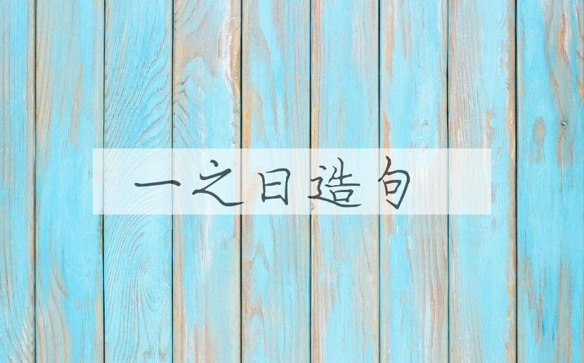 用一之日造句