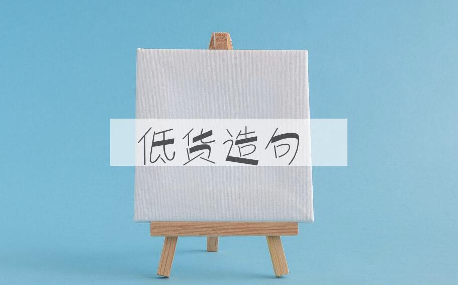 用低货造句